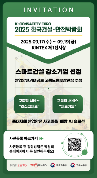 2025년 한국건설안전박람회