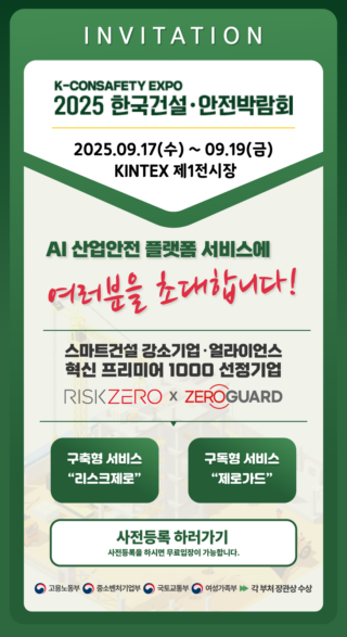 2025년 한국건설안전박람회
